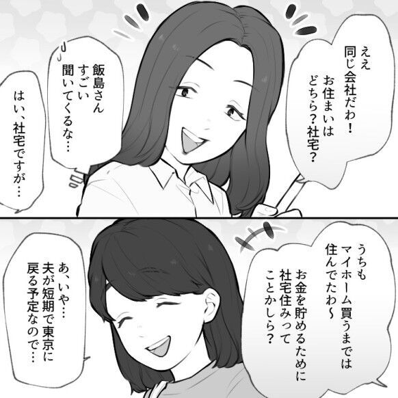 「たっぷりいじめてあげるわ♡」【社宅住まい】を見下すママ友の“マウント攻撃”！しかし意外な事実が発覚して…