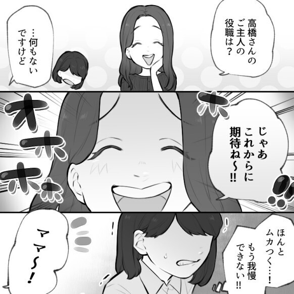 「たっぷりいじめてあげるわ♡」【社宅住まい】を見下すママ友の“マウント攻撃”！しかし意外な事実が発覚して…