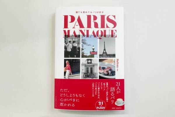 「おしゃれと子育てをどう楽しむ？」パリで学んだ自分スタイルの見つけ方【スタイリスト福田麻琴さんインタビュー】