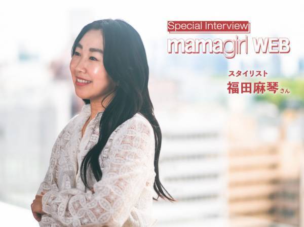 「おしゃれと子育てをどう楽しむ？」パリで学んだ自分スタイルの見つけ方【スタイリスト福田麻琴さんインタビュー】