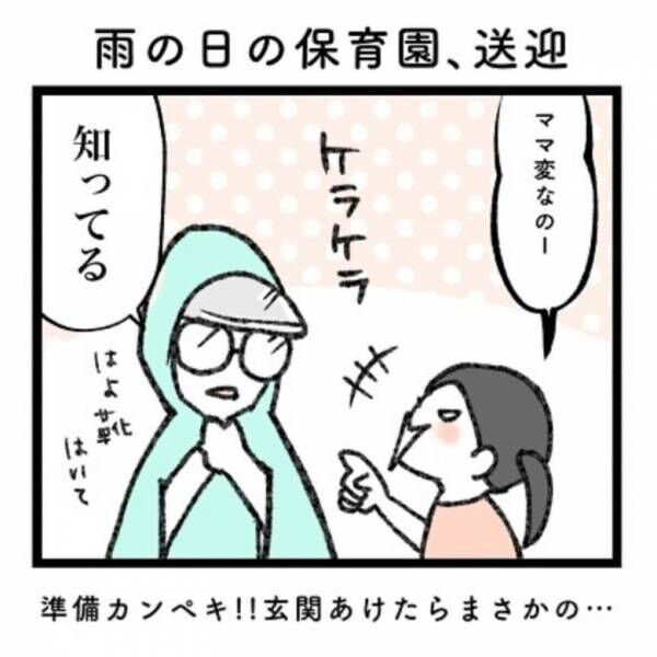 【育児マンガ】「雨の日の送迎あるある」準備カンペキ！いざ出かけようとしたら…驚きの結末が！？