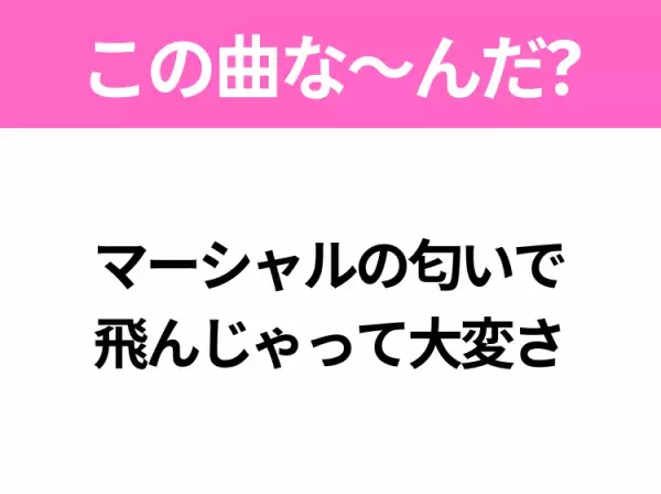 【ヒット曲クイズ】歌詞「マーシャルの匂いで飛んじゃって大変さ」で有名な曲は？タイトルに地名が入るあの曲！