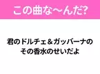 【ヒット曲クイズ】歌詞「君のドルチェ＆ガッバーナの その香水のせいだよ」で有名な曲は？令和の大ヒットソング！