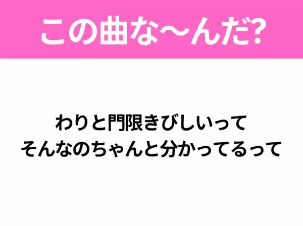 【ヒット曲クイズ】歌詞「わりと門限きびしいって そんなのちゃんと分かってるって」で有名な曲は？大人気アイドルグループのデビュー曲！