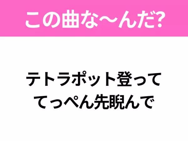 【ヒット曲クイズ】歌詞「テトラポット登って てっぺん先睨んで」で有名な曲は？平成の大ヒットラブソング！