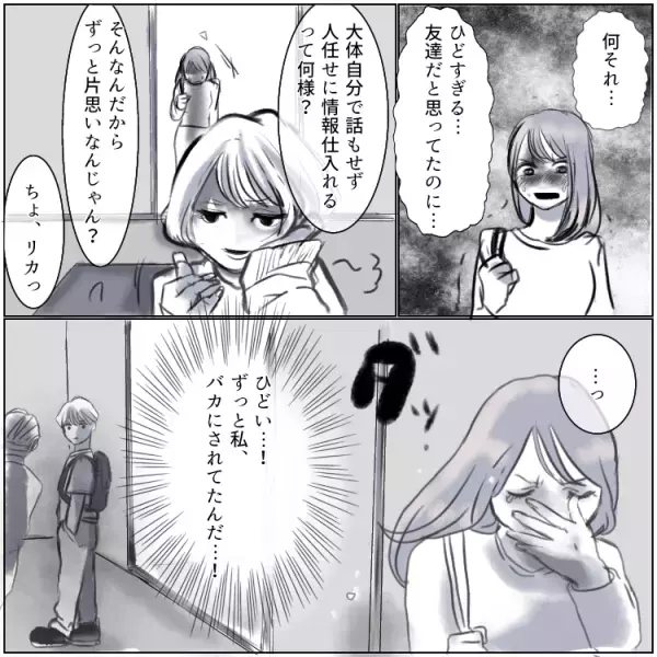 「身の程知らずでウケる(笑)」【親友の裏切り】好きな人を奪うべく“悪女”が取った行動とは…