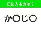 【穴埋めクイズ】すぐに分かったらお見事！空白に入る文字は？