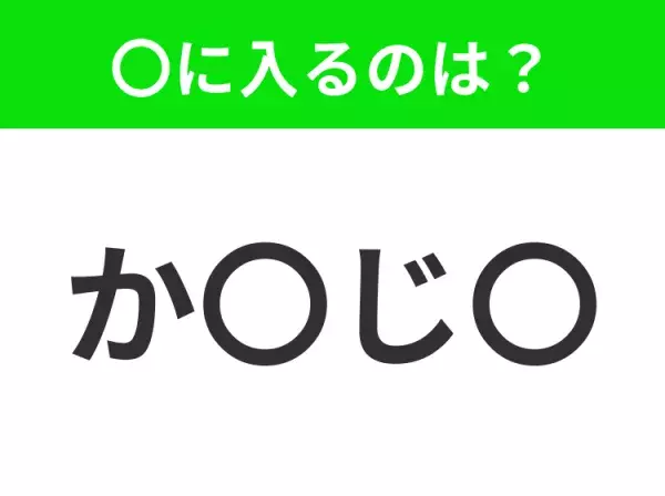 【穴埋めクイズ】すぐに分かったらお見事！空白に入る文字は？