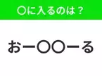 【穴埋めクイズ】それが答えなのか…！空白に入る文字は？