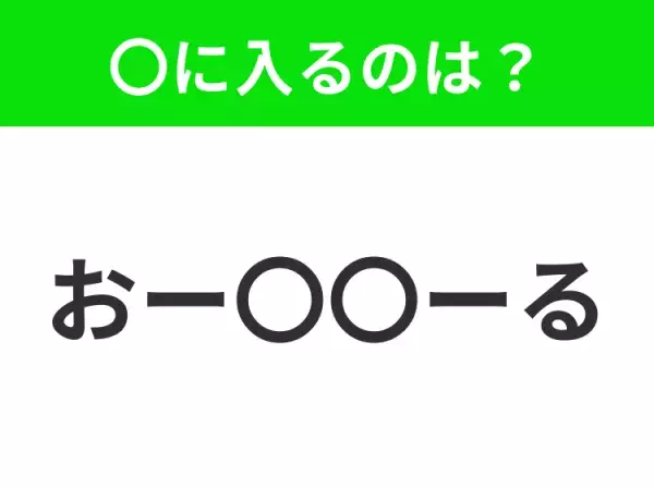 【穴埋めクイズ】それが答えなのか…！空白に入る文字は？