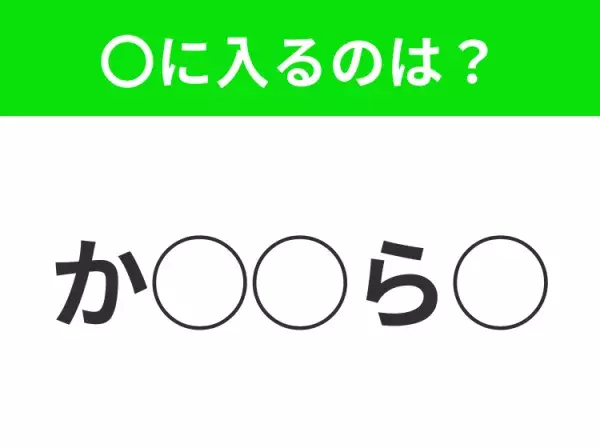 【穴埋めクイズ】難易度高くないはずなのに…空白に入る文字は？