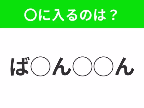 【穴埋めクイズ】これ…わかる人いる？空白に入る文字は？