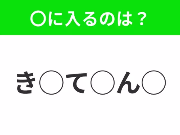 【穴埋めクイズ】すぐ閃めいちゃったらすごい！空白に入る文字は？