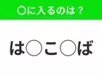 【穴埋めクイズ】パッと答えがわかったらスゴイ！空白に入る言葉は？