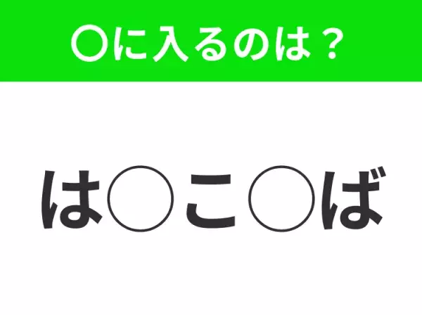 【穴埋めクイズ】パッと答えがわかったらスゴイ！空白に入る言葉は？