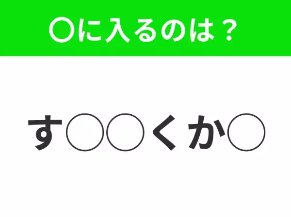 【穴埋めクイズ】すぐに分かったらお見事！空白に入る文字は？