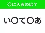 【穴埋めクイズ】これは簡単ですよね！空白に入る文字は？