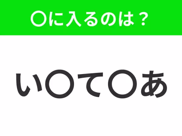 【穴埋めクイズ】これは簡単ですよね！空白に入る文字は？