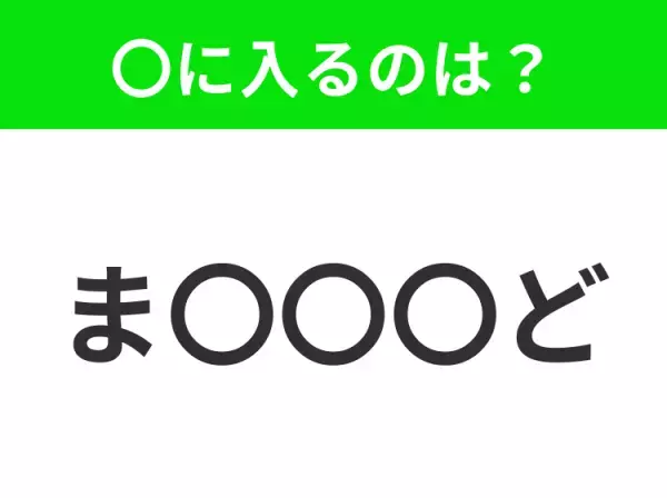 【穴埋めクイズ】パッと見てわかった人はすごい！空白に入る文字は？