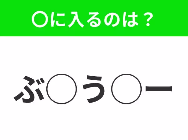 【穴埋めクイズ】それが答えなのか…！空白に入る文字は？