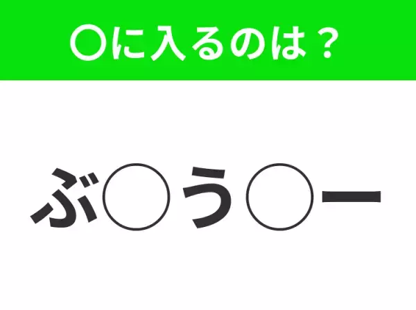 【穴埋めクイズ】それが答えなのか…！空白に入る文字は？