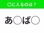 【穴埋めクイズ】すぐに正解できたらすごい！空白に入る文字は？