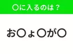 【穴埋めクイズ】すぐに分かったらお見事！空白に入る文字は？