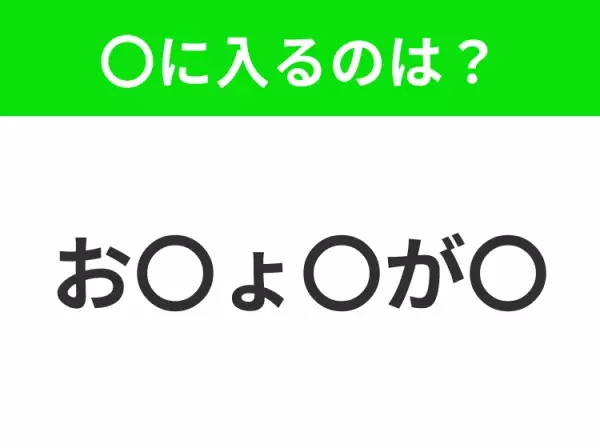 【穴埋めクイズ】すぐに分かったらお見事！空白に入る文字は？