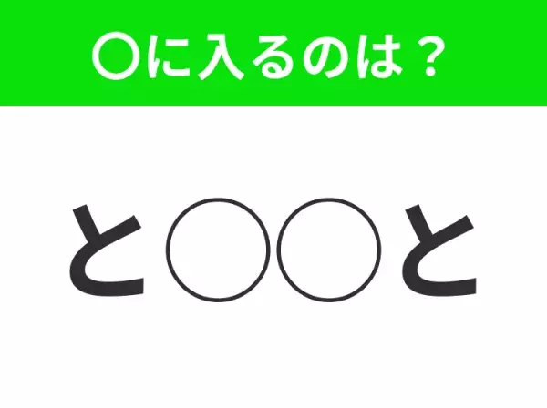 【穴埋めクイズ】難易度高くないはずなのに…空白に入る文字は？