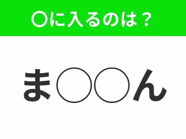 【穴埋めクイズ】パッと答えがわかったらスゴイ！空白に入る言葉は？