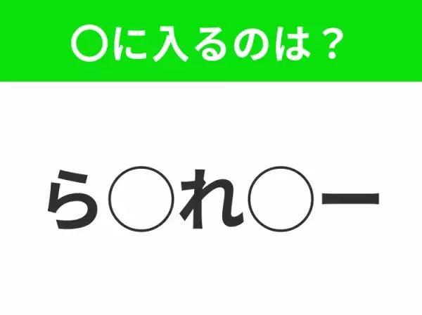 【穴埋めクイズ】意外とわからない！空白に入る文字は？