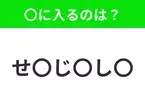 【穴埋めクイズ】すぐに正解できたらすごい！空白に入る文字は？