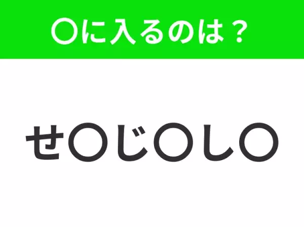 【穴埋めクイズ】すぐに正解できたらすごい！空白に入る文字は？