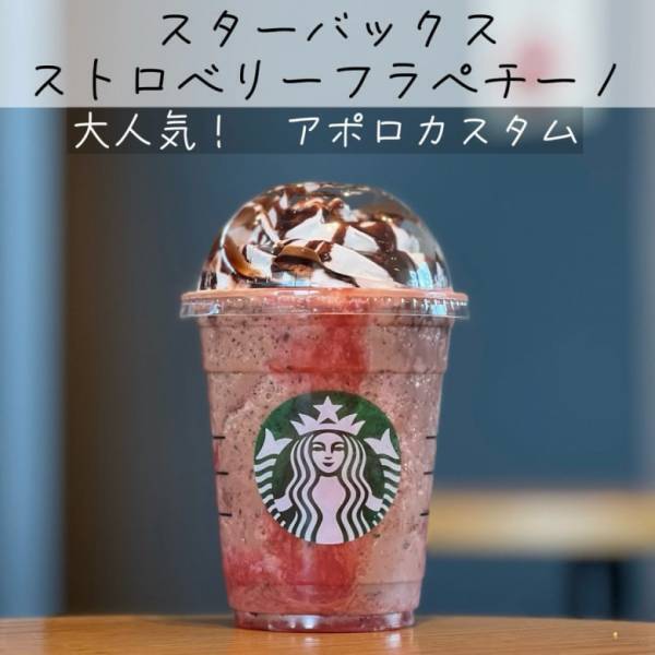 「やっぱりおいしい！」【スタバ】新作ストロベリーフラペチーノ！おすすめカスタムとは！？