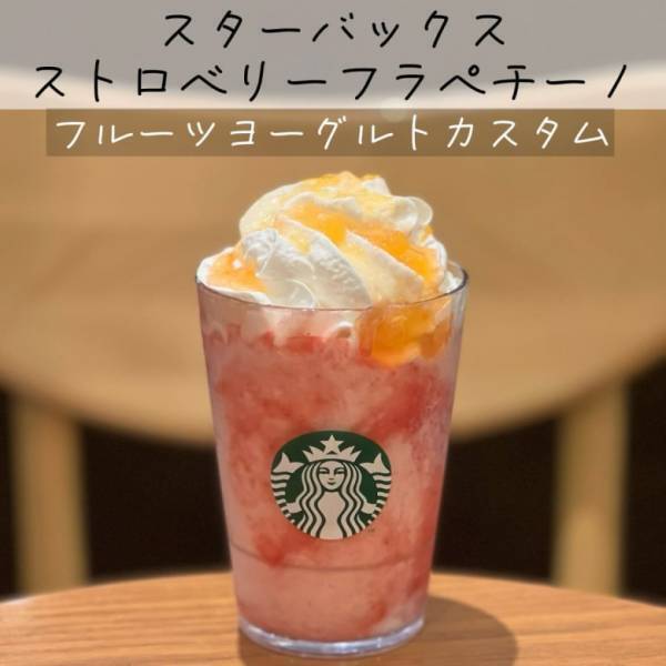 「やっぱりおいしい！」【スタバ】新作ストロベリーフラペチーノ！おすすめカスタムとは！？