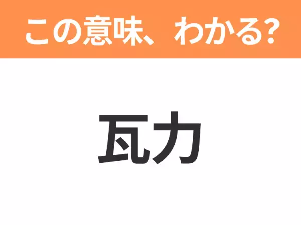【中国語クイズ】「瓦力」は何のキャラクター？700年間たったひとりでゴミ処理を続けるロボット！