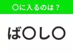 【穴埋めクイズ】すぐ閃めいちゃったらすごい！空白に入る文字は？