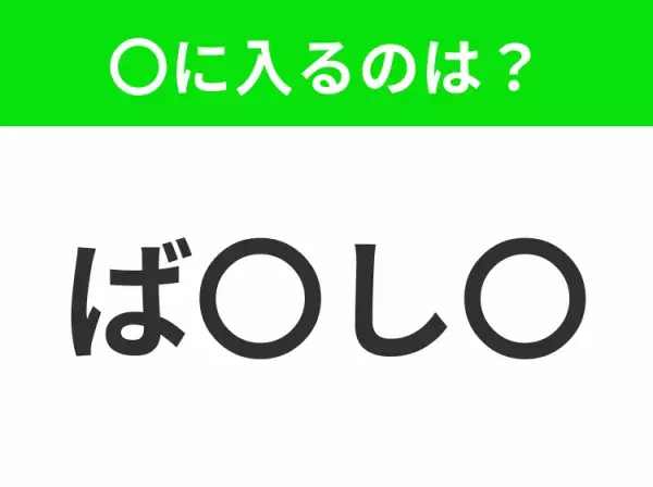 【穴埋めクイズ】すぐ閃めいちゃったらすごい！空白に入る文字は？