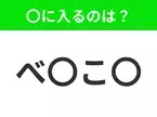 【穴埋めクイズ】解ける人いたら教えて！空白に入る文字は？