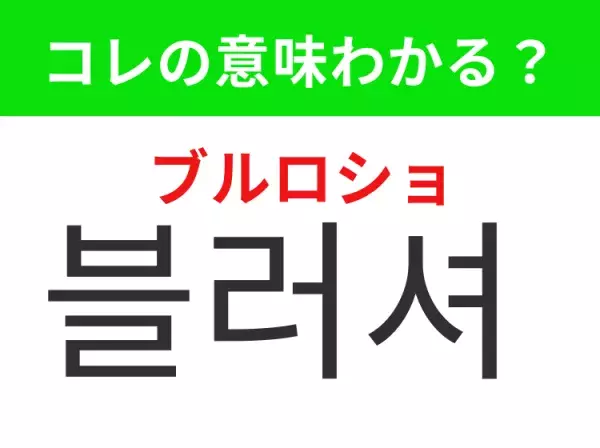 【韓国美容編】覚えておきたいあの言葉！ 「블러셔（ブルロショ）」の意味は？