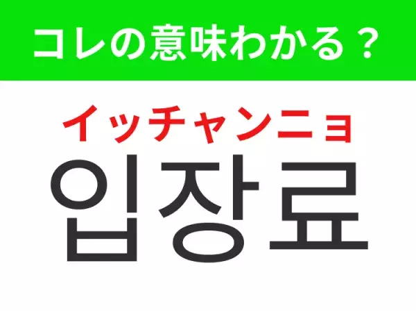 【韓国生活編】覚えておきたいあの言葉！ 「입장료（イッチャンニョ）」の意味は？