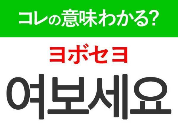 【韓国旅行に行く人は要チェック！】「여보세요（ヨボセヨ）」の意味は？電話で使うあのフレーズ！覚えておくと便利な韓国語3選