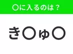 【穴埋めクイズ】すぐに分かったらお見事！空白に入る文字は？