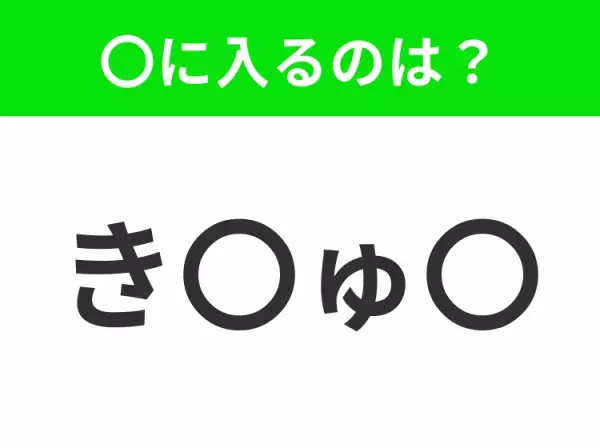 【穴埋めクイズ】すぐに分かったらお見事！空白に入る文字は？