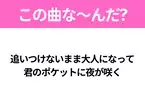 【ヒット曲クイズ】歌詞「追いつけないまま大人になって 君のポケットに夜が咲く」で有名な曲は？若い世代に大人気の曲！