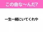 【ヒット曲クイズ】歌詞「一生一緒にいてくれや」で有名な曲は？平成の大ヒットラブソング！