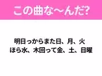 【ヒット曲クイズ】歌詞「明日っからまた日、月、火   ほら水、木回って金、土、日曜」で有名な曲は？GReeeeN作詞作曲のヒットソング！