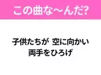 【ヒット曲クイズ】歌詞「子供たちが 空に向かい 両手をひろげ」で有名な曲は？昭和の大ヒットソング！