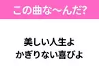 【ヒット曲クイズ】歌詞「美しい人生よ かぎりない喜びよ」で有名な曲は？昭和のヒットソング！