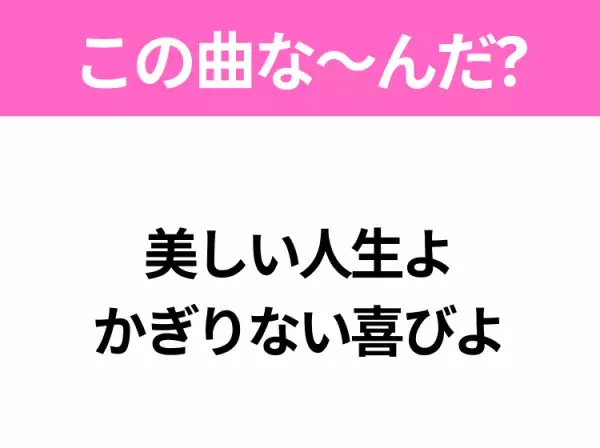 【ヒット曲クイズ】歌詞「美しい人生よ かぎりない喜びよ」で有名な曲は？昭和のヒットソング！